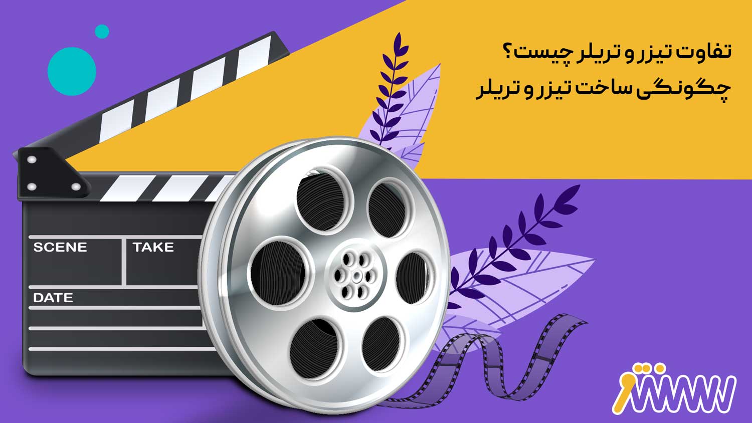تفاوت تیزر و تریلر