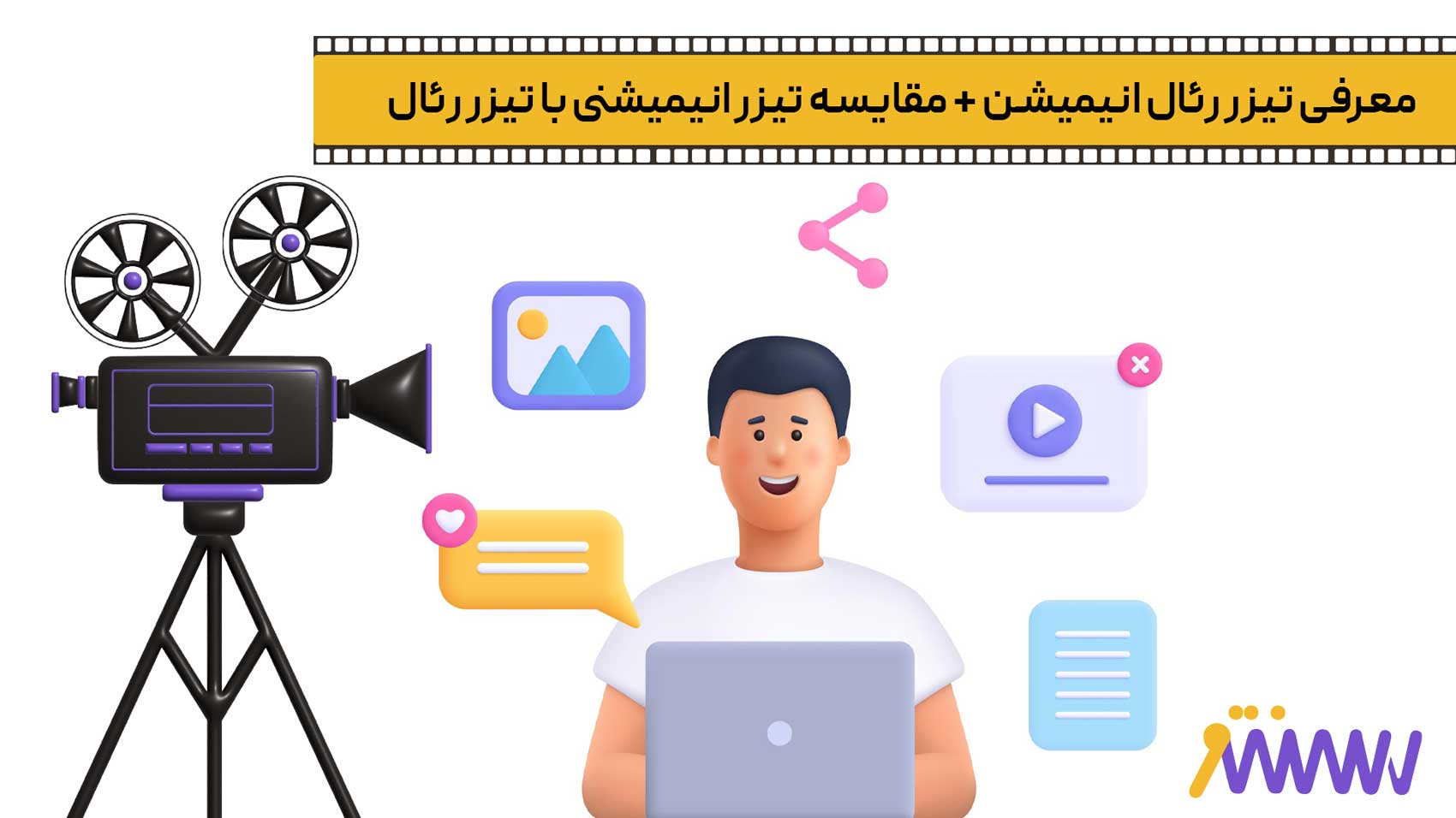 معرفی تیزر رئال انیمیشن+ مقایسه تیزر انیمیشنی با تیزر رئال