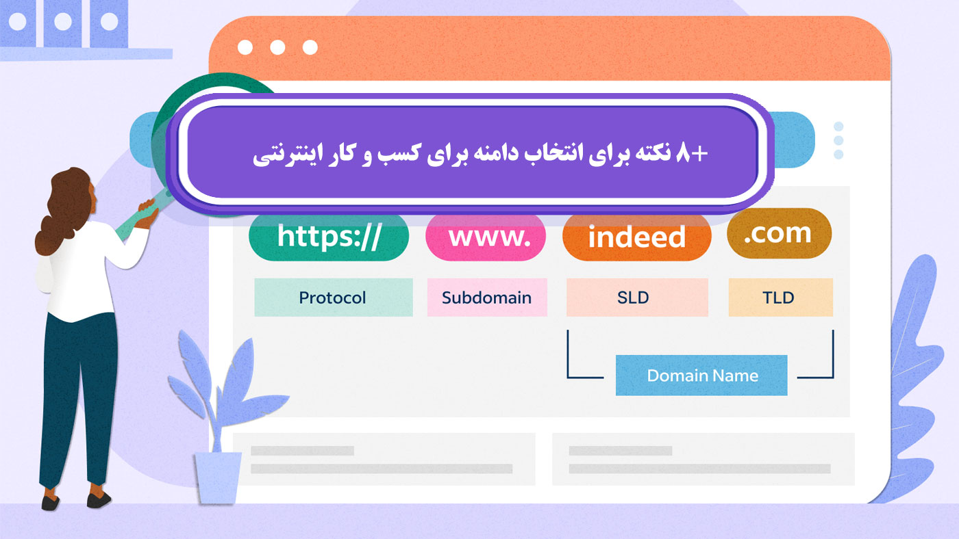 +8 نکته برای انتخاب دامنه برای کسب و کار اینترنتی