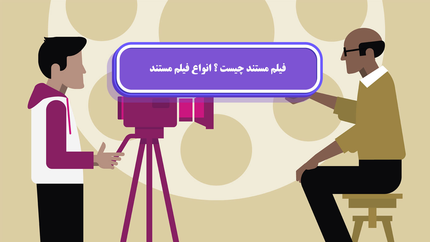 فیلم مستند چیست ؟ انواع فیلم مستند