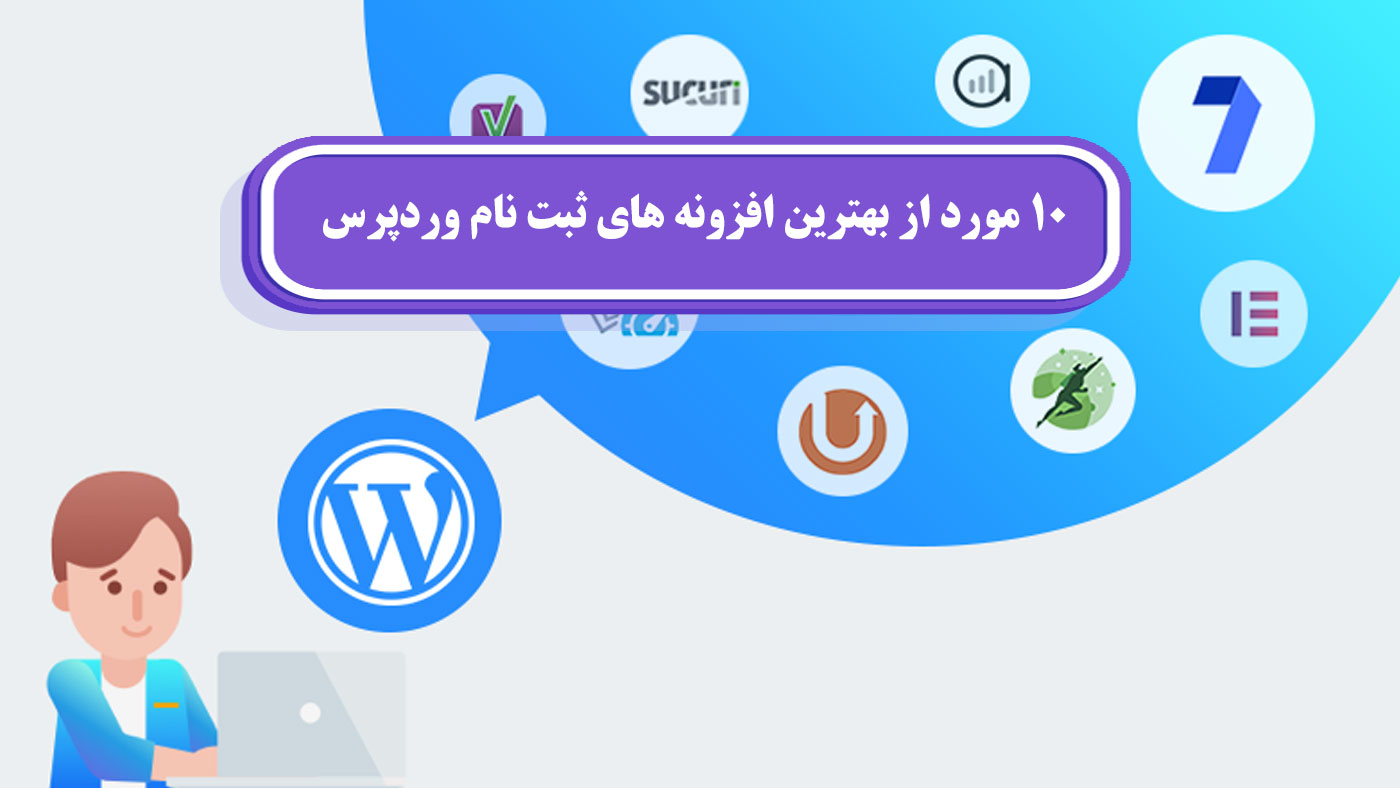 ۱۰ مورد از بهترین افزونه های ثبت نام وردپرس