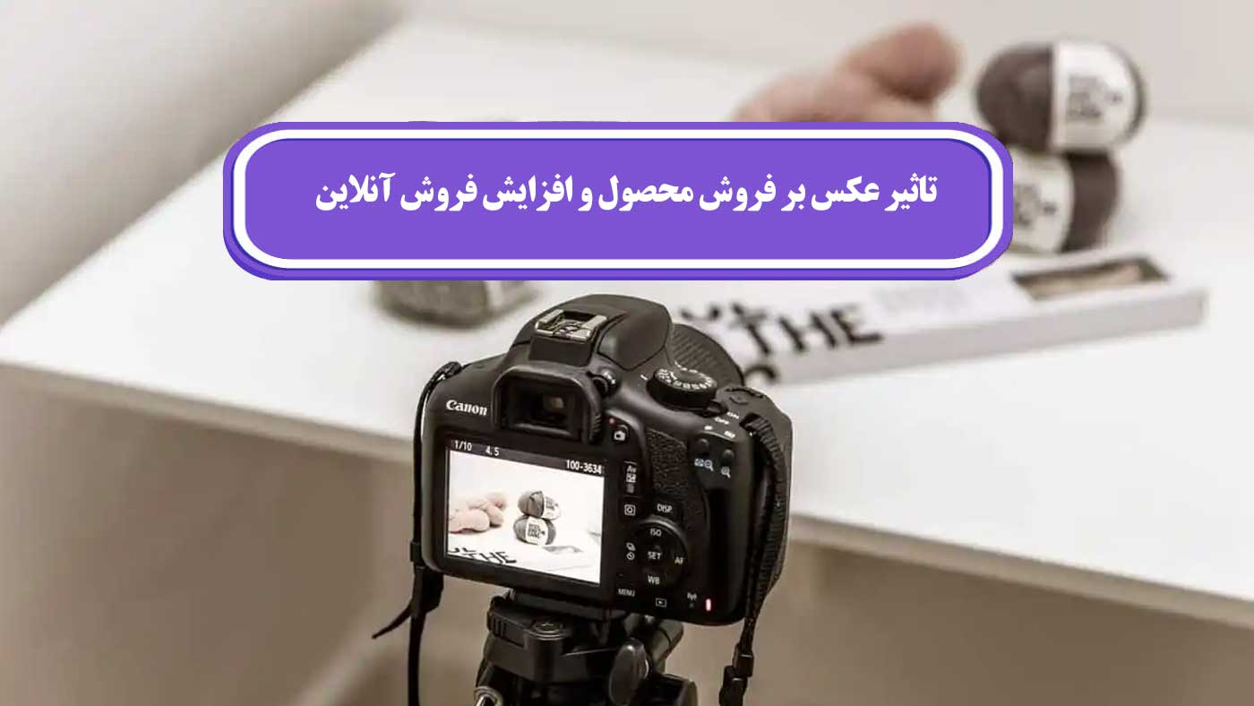 تاثیر عکس بر فروش محصول