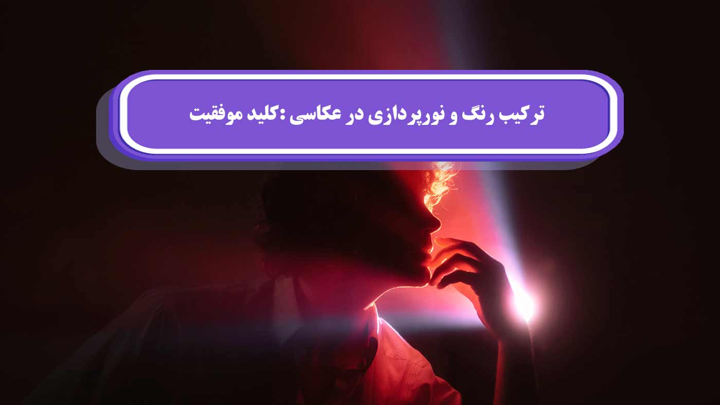 نورپردازی در عکاسی