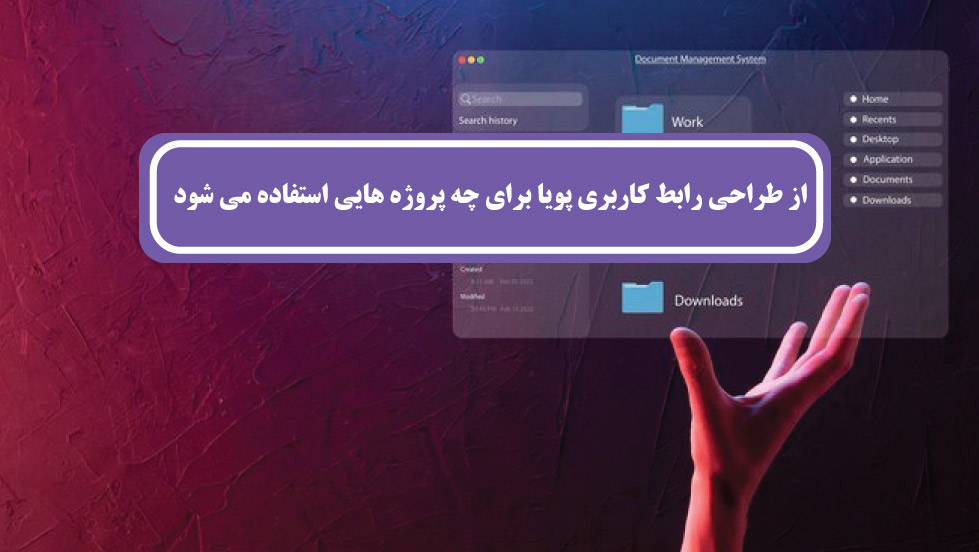 طراحی رابط کاربری پویا