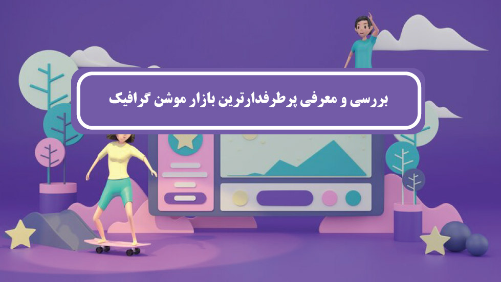 بازار موشن گرافیک