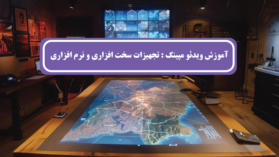 آموزش ویدئو مپینگ