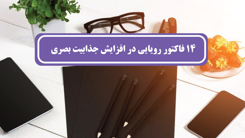 جذابیت بصری
