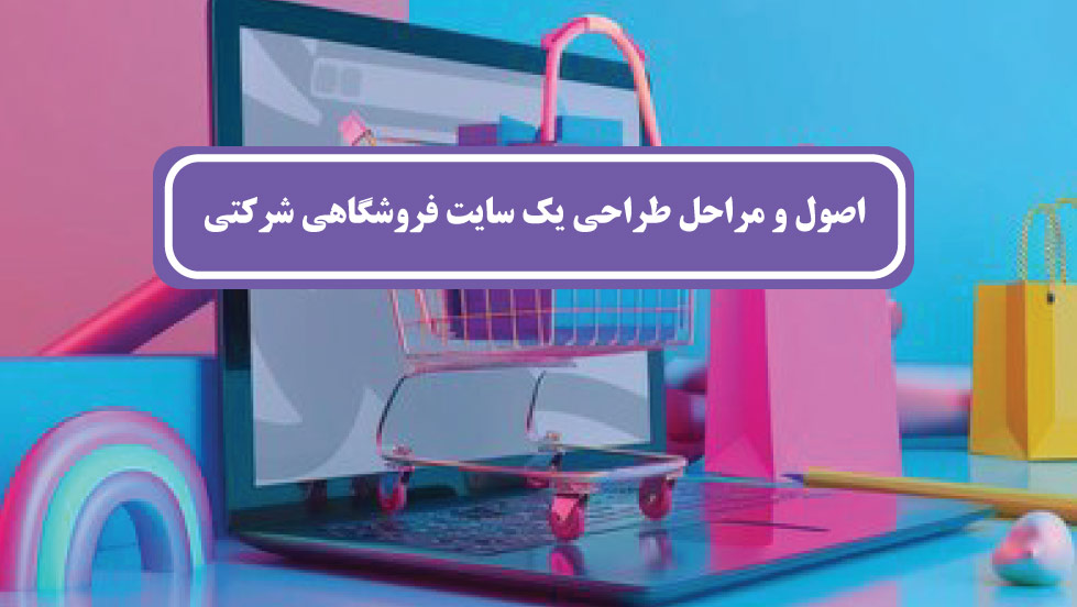 سایت فروشگاهی شرکتی