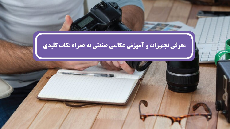آموزش عکاسی صنعتی