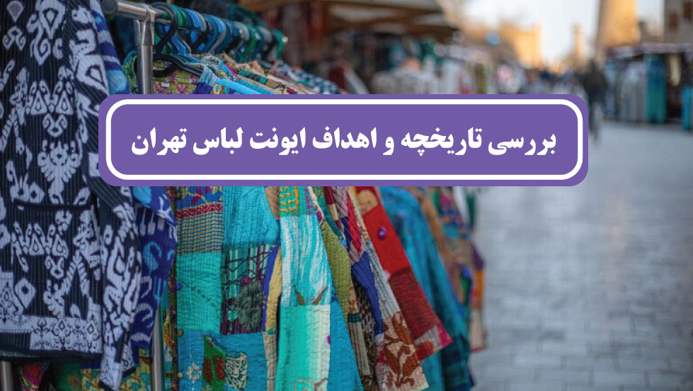 ایونت لباس تهران
