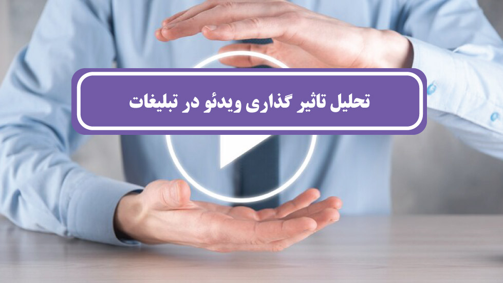 تاثیر گذاری ویدئو